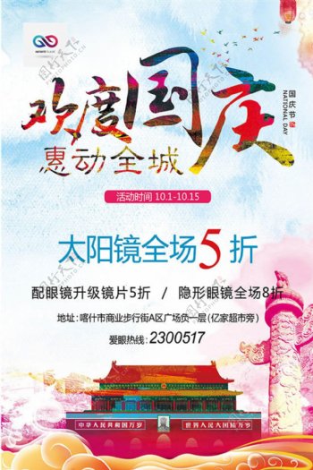 国庆节促销海报psd素材2