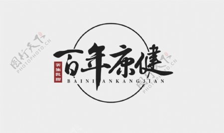 百年康健logo定稿养生logo