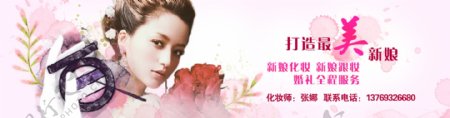 女妆新娘妆跟妆化妆师广告网页banner