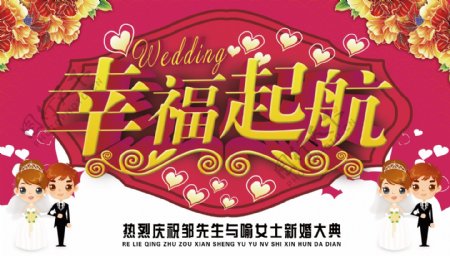 幸福起航婚礼海报