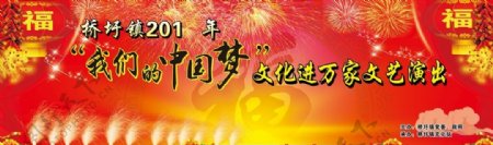中国梦新年晚会