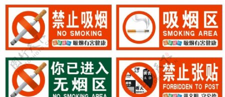 禁止吸烟禁止张贴