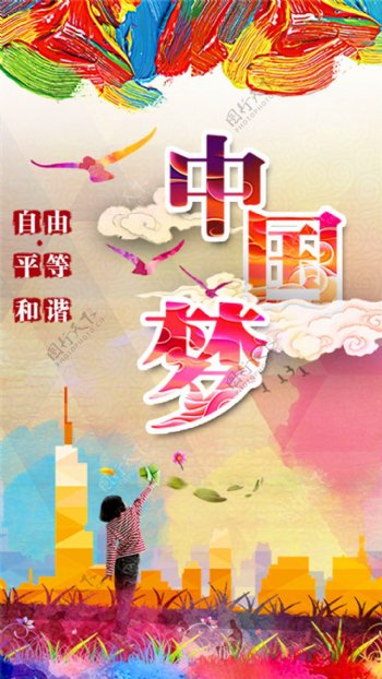 水彩油画中国梦海报