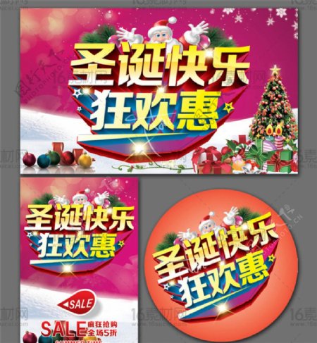 时尚炫彩圣诞狂欢惠宣传海报CDR分层素材