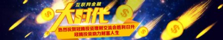 互联网金融大时代banner
