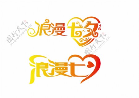 浪漫七夕节日字体设计