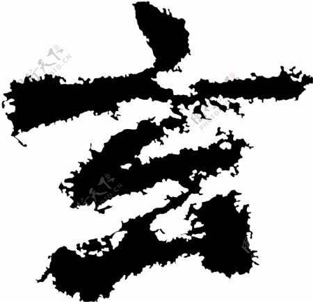玄书法汉字五画传统艺术矢量AI格式3807