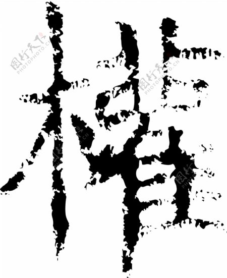 權权书法汉字二十二画传统艺术矢量AI格式0062