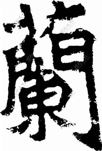 蘭兰书法汉字二十一画传统艺术矢量AI格式0345