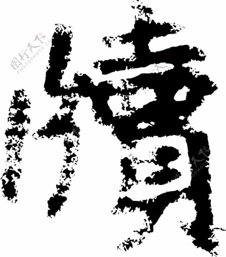 牘牍书法汉字十九画传统艺术矢量AI格式0365