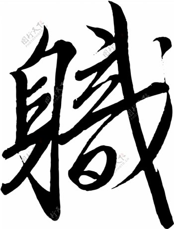 職职书法汉字十八画传统艺术矢量AI格式0966