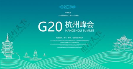 杭州G20峰会海报设计