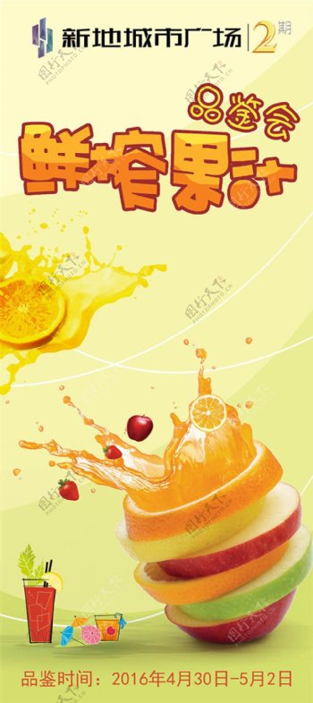 鲜榨果汁品鉴会活动宣传x展架模板psd素材下载
