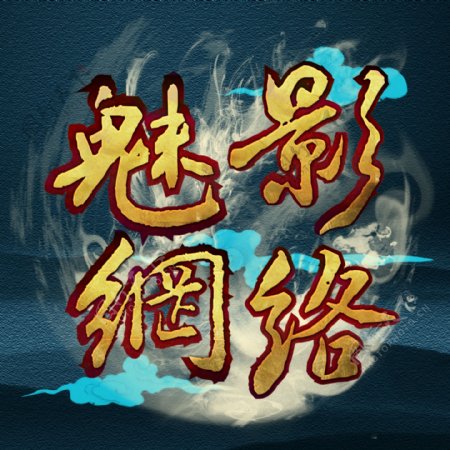 logo设计网游logo设计