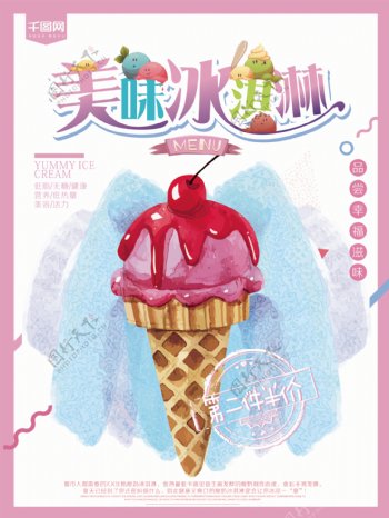唯美手绘美味冰淇淋促销海报