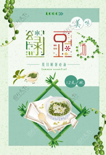 夏日小清新绿豆汤海报