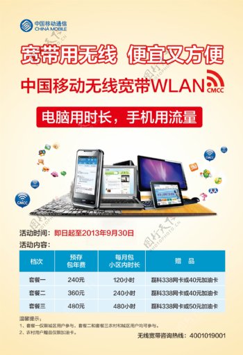 中国移动笔记本手机宣传单图片