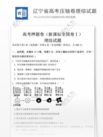 辽宁省高考压轴卷理综试题高中教育文档