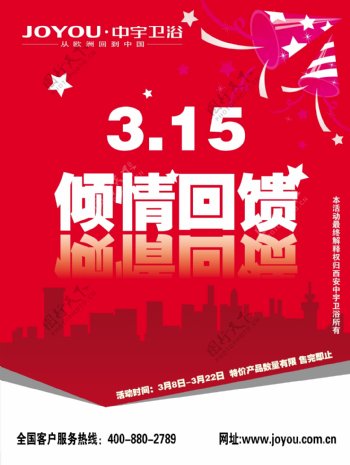 3.15中宇卫浴倾情回馈海报广告图片