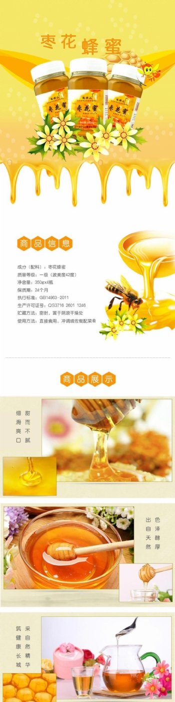 枣花蜂蜜纯正蜂蜜详情页