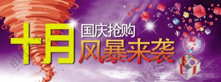 淘宝天猫十月国庆促销海报图片