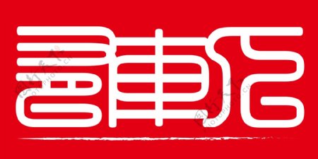 篆书文字方形logo