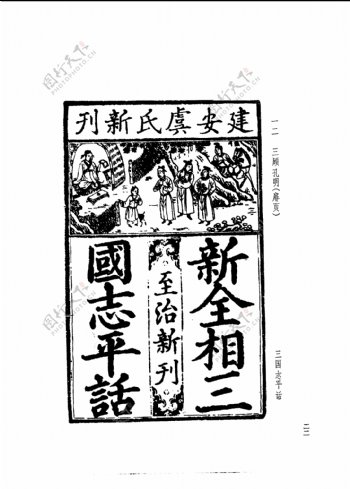 中国古典文学版画选集上下册0051