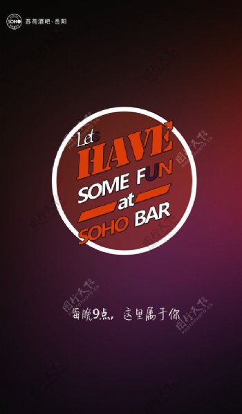 岳阳苏荷酒吧宣传海报