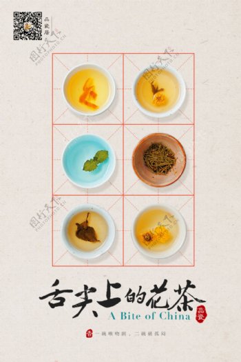 中国风田字格花茶海报