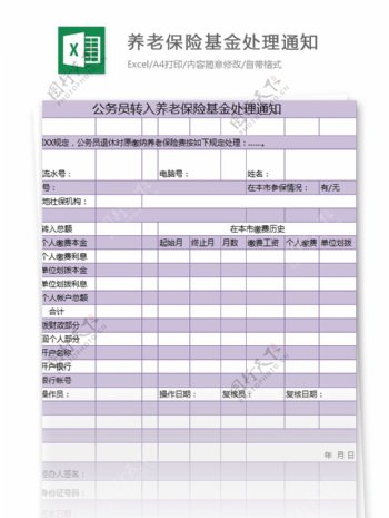 公务员养老保险基金处理通知excel模板