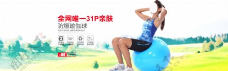 淘宝天猫京东首屏健身球海报