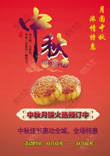 中秋月饼促销活动海报免费下载
