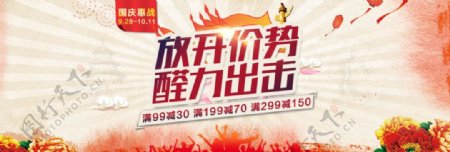 淘宝国庆惠战店铺满减活动海报