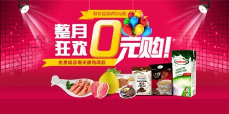 0元购广告图海报食物促销活动
