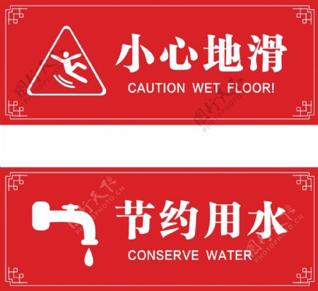 小心地滑节约用水