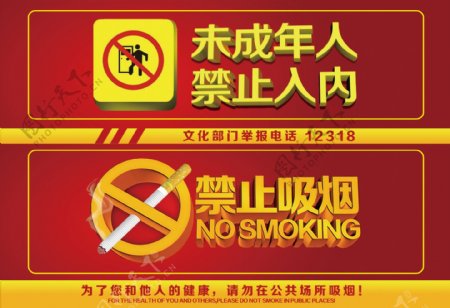 禁止吸烟禁止未成年入内
