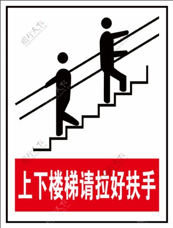 上下楼梯请拉好扶手