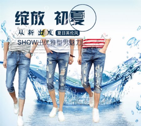 夏季男装七分牛仔裤广告设计