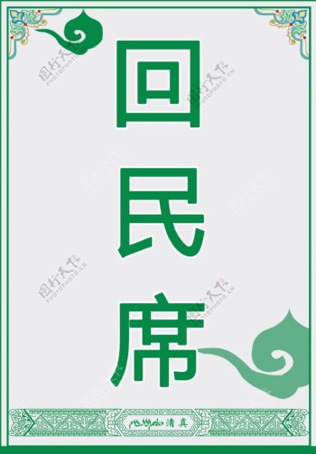 回民席