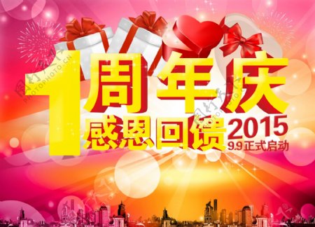 周年庆海报1周年庆