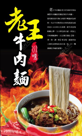 老王川味牛肉麵形象海報