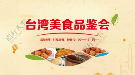 台湾美食品鉴活动展板