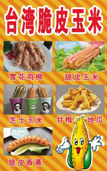 脆皮玉米宣传单彩页卡通玉米