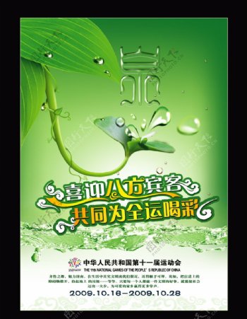 泉绿叶全运会海报