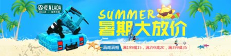 暑假大放价淘宝五金工具夏日海报