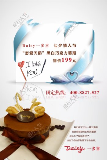 七夕情人节蛋糕店平面海报设计蛋糕店海报