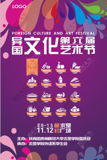 异国文化艺术节海报