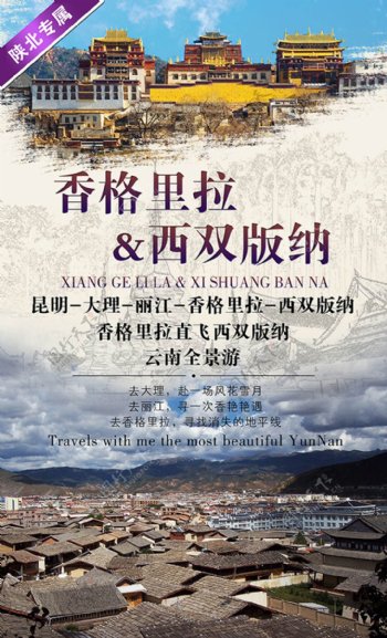 中式香格里拉西双版纳旅游海报