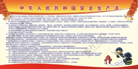 中华人民共和国安全生产法展板