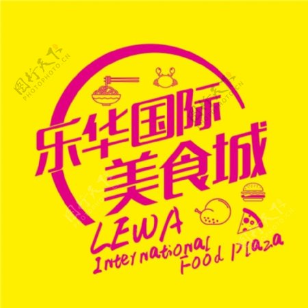 乐华国际美食城标志LOGO图片
